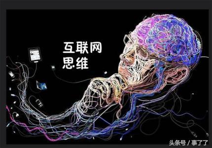什么是互联网思维？如何利用互联网思维让你利润翻一翻？